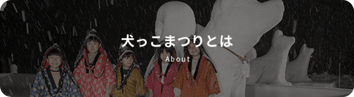 犬っこまつりとは
