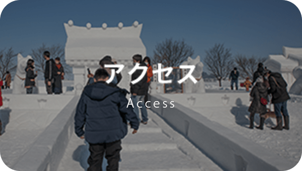 アクセス