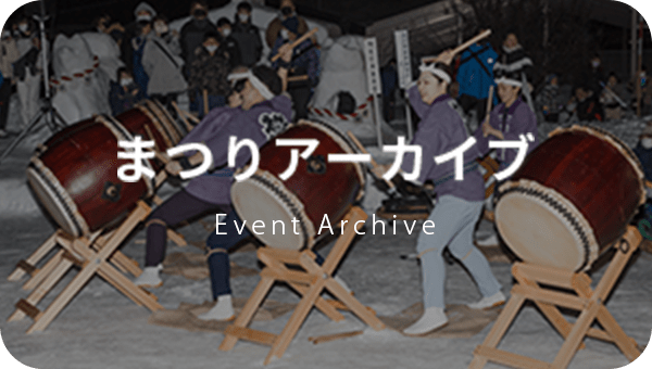 まつりアーカイブ