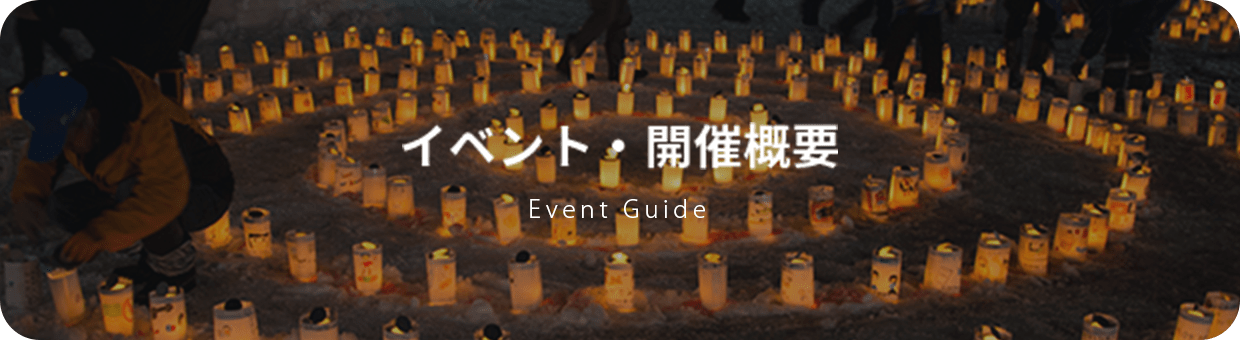 イベント・開催概要