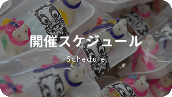 開催スケジュール