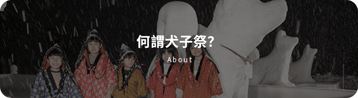 犬っこまつりとは