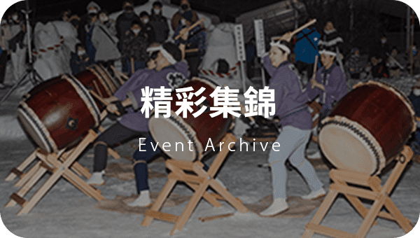 まつりアーカイブ