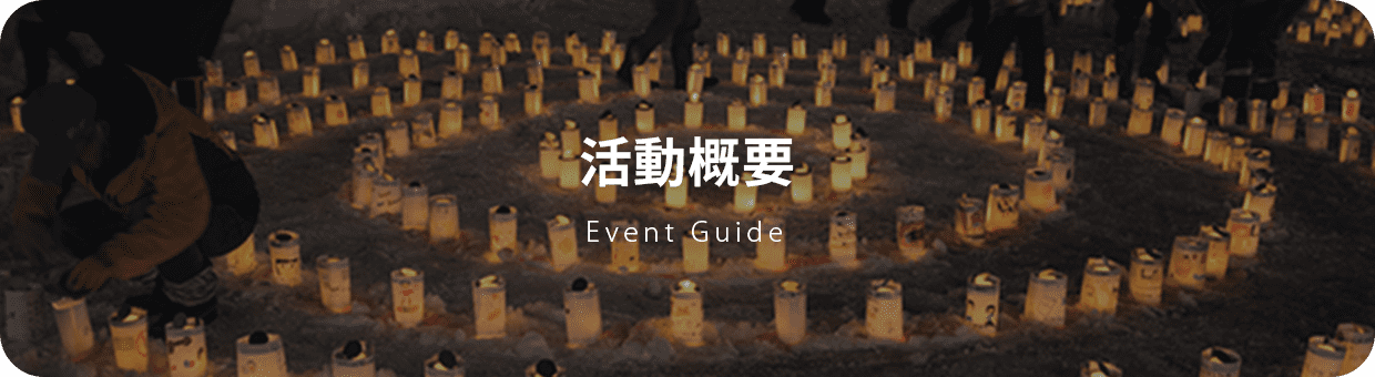 イベント・開催概要