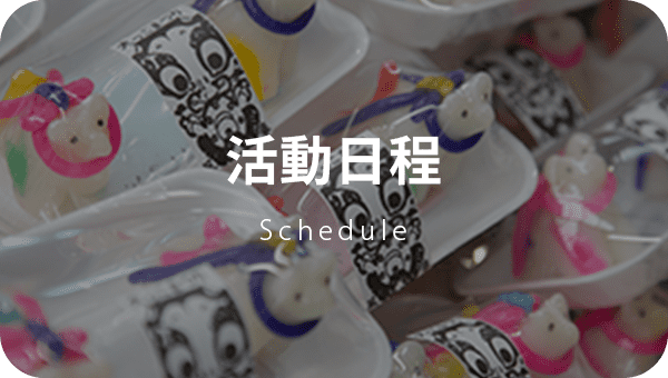 開催スケジュール